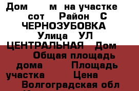 Дом 25.1 м² на участке 12 сот. › Район ­ С.ЧЕРНОЗУБОВКА › Улица ­ УЛ. ЦЕНТРАЛЬНАЯ › Дом ­ 33 › Общая площадь дома ­ 25 › Площадь участка ­ 12 › Цена ­ 155 000 - Волгоградская обл., Иловлинский р-н, Чернозубовка с. Недвижимость » Дома, коттеджи, дачи продажа   . Волгоградская обл.